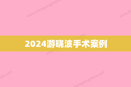 2024游晓波手术案例