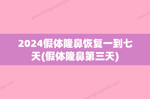 2024假体隆鼻恢复一到七天(假体隆鼻第三天)