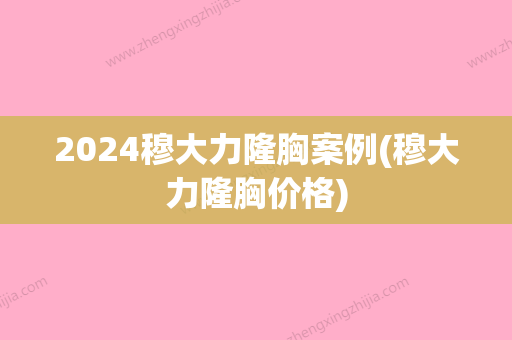 2024穆大力隆胸案例(穆大力隆胸价格)