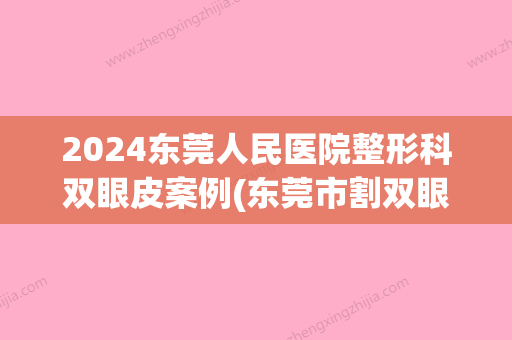 2024东莞人民医院整形科双眼皮案例(东莞市割双眼皮有名的医生)