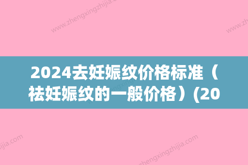 2024去妊娠纹价格标准（祛妊娠纹的一般价格）(2024妊娠纹激光去除价格)