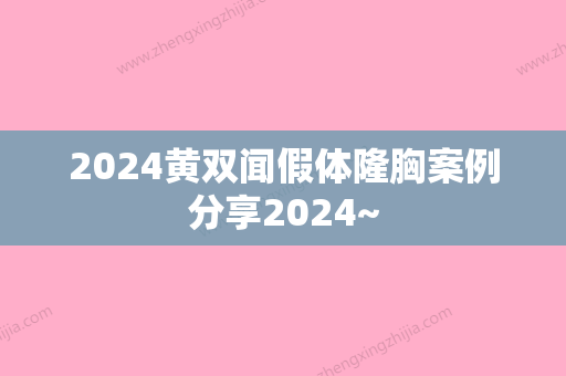 2024黄双闻假体隆胸案例分享2024~