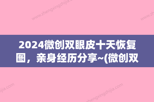 2024微创双眼皮十天恢复图	，亲身经历分享~(微创双眼皮第三天)