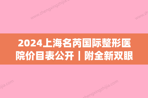 2024上海名芮国际整形医院价目表公开｜附全新双眼皮案例(上海名芮整形医院在哪)