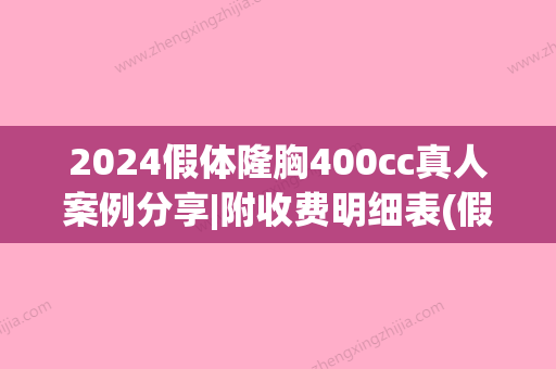 2024假体隆胸400cc真人案例分享|附收费明细表(假体隆胸220cc图片)