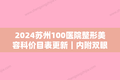 2024苏州100医院整形美容科价目表更新｜内附双眼皮案例