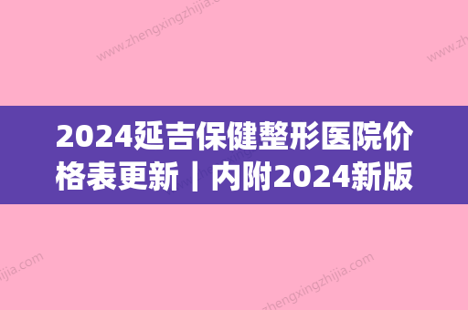 2024延吉保健整形医院价格表更新｜内附2024新版双眼皮案例(延吉保健医院整容医院)