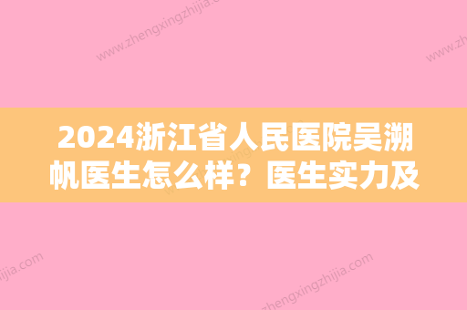 2024浙江省人民医院吴溯帆医生怎么样？医生实力及案例公布