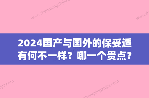 2024国产与国外的保妥适有何不一样？哪一个贵点？(保妥适都是进口的吗)