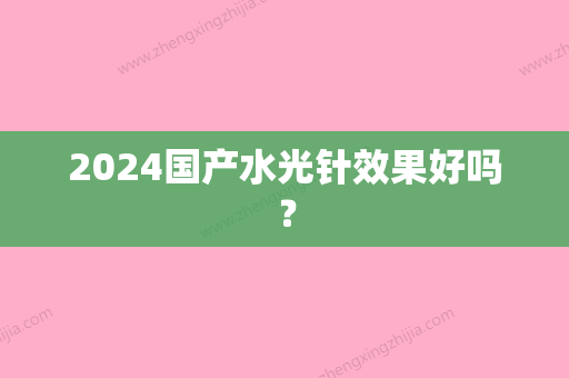 2024国产水光针效果好吗？