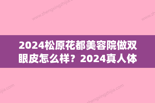 2024松原花都美容院做双眼皮怎么样？2024真人体验案例分享(松原花都美容院双眼皮地址)