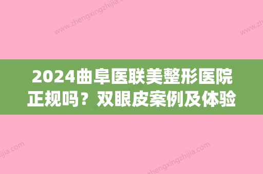 2024曲阜医联美整形医院正规吗？双眼皮案例及体验感悟分享(美联致美整形医院怎么样)