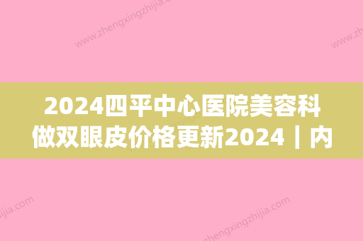 2024四平中心医院美容科做双眼皮价格更新2024｜内附全新案例(四平中心医院割双眼皮多少钱)