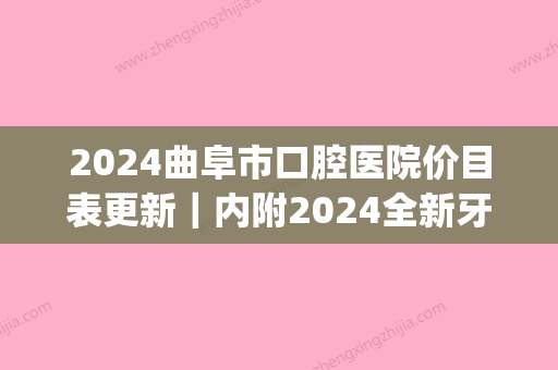 2024曲阜市口腔医院价目表更新｜内附2024全新牙齿矫正案例(曲阜人民医院口腔)