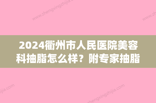 2024衢州市人民医院美容科抽脂怎么样？附专家抽脂案例分享(衢州吸脂手术价格)