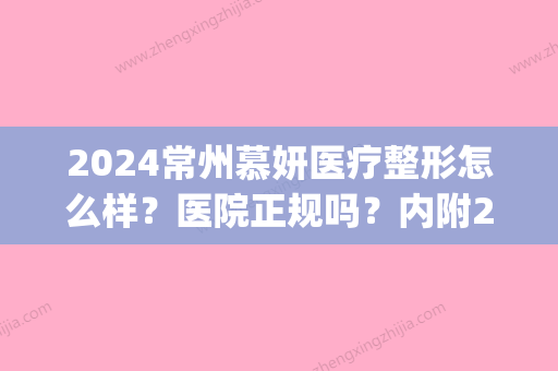 2024常州慕妍医疗整形怎么样？医院正规吗？内附2024除皱美白案例(常州慕妍医疗美容医院)