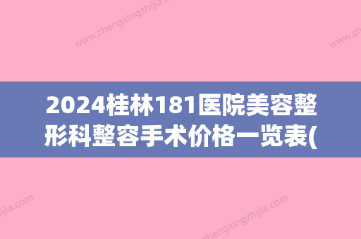 2024桂林181医院美容整形科整容手术价格一览表(桂林181医院割双眼皮)