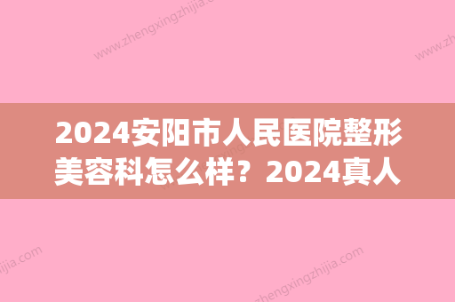 2024安阳市人民医院整形美容科怎么样？2024真人植发果图展示(安阳市新人民医院整形科)