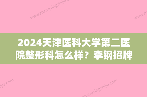 2024天津医科大学第二医院整形科怎么样？李钢招牌吸脂案例一览(天津医科大学第二医院美容整形)