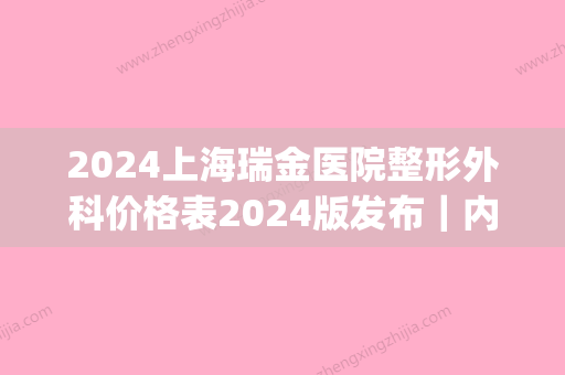 2024上海瑞金医院整形外科价格表2024版发布｜内附全新隆鼻案例(上海瑞金医院 整形)