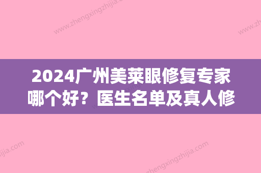 2024广州美莱眼修复专家哪个好？医生名单及真人修复案例展示(广州眼部修复专家)