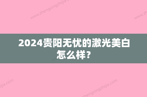 2024贵阳无忧的激光美白怎么样？