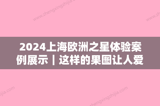 2024上海欧洲之星体验案例展示｜这样的果图让人爱了