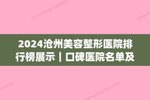 2024沧州美容整形医院排行榜展示｜口碑医院名单及收费公布(沧州医疗整形医院哪个好)