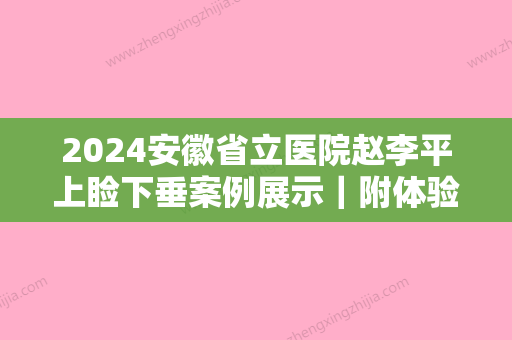 2024安徽省立医院赵李平上睑下垂案例展示｜附体验果图