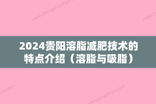 2024贵阳溶脂减肥技术的特点介绍（溶脂与吸脂）