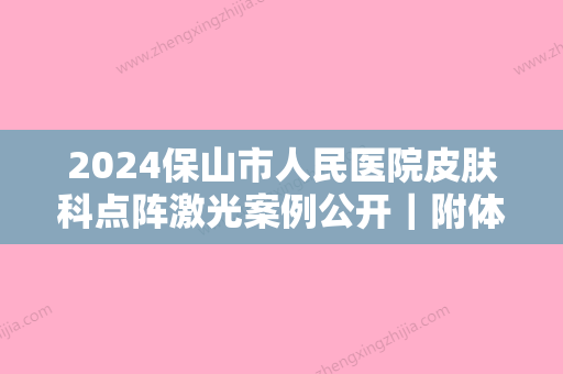 2024保山市人民医院皮肤科点阵激光案例公开｜附体验果图