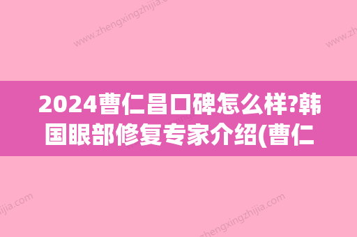 2024曹仁昌口碑怎么样?韩国眼部修复专家介绍(曹仁昌修复眼睛图片)