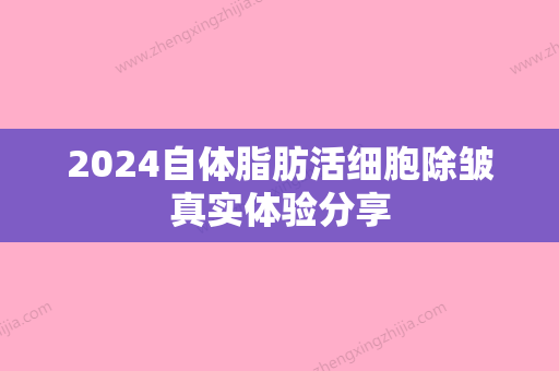 2024自体脂肪活细胞除皱真实体验分享