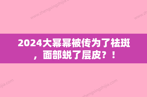 2024大幂幂被传为了祛斑，面部蜕了层皮？！