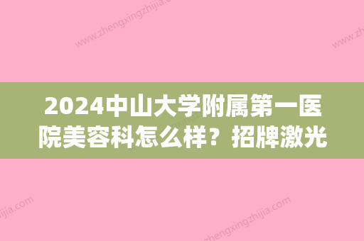 2024中山大学附属第一医院美容科怎么样？招牌激光激光美肤案例公开(中山二院激光美容科)