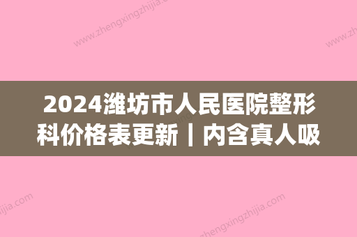 2024潍坊市人民医院整形科价格表更新｜内含真人吸脂案例(潍坊抽脂医院)