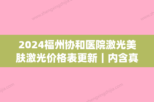 2024福州协和医院激光美肤激光价格表更新｜内含真人案例+果图(福州协和光子嫩肤价格)