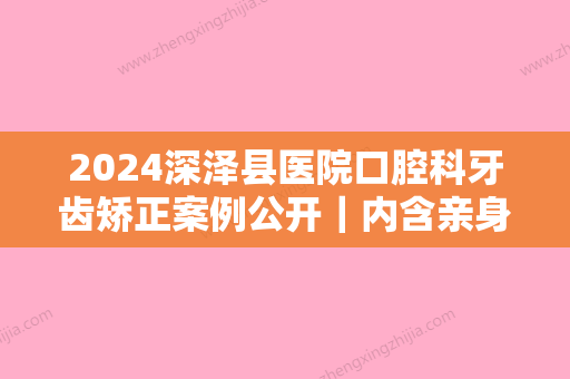 2024深泽县医院口腔科牙齿矫正案例公开｜内含亲身体验感悟