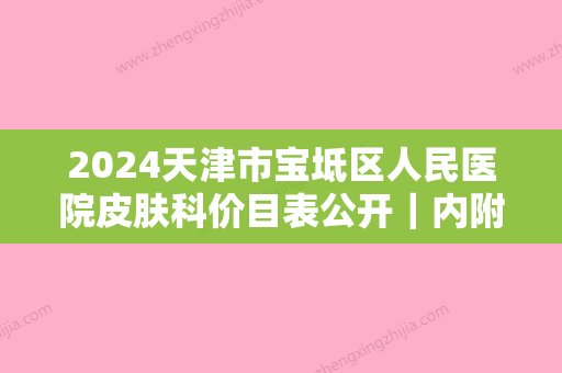 2024天津市宝坻区人民医院皮肤科价目表公开｜内附亲身点阵激光案例