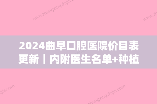 2024曲阜口腔医院价目表更新｜内附医生名单+种植牙案例(曲阜市口腔医院简介)