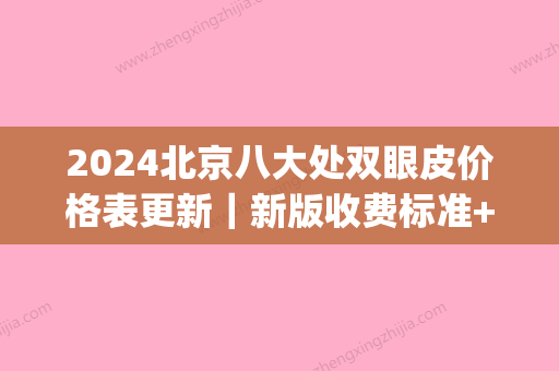 2024北京八大处双眼皮价格表更新｜新版收费标准+案例分享(北京八大处医院双眼皮多少钱)