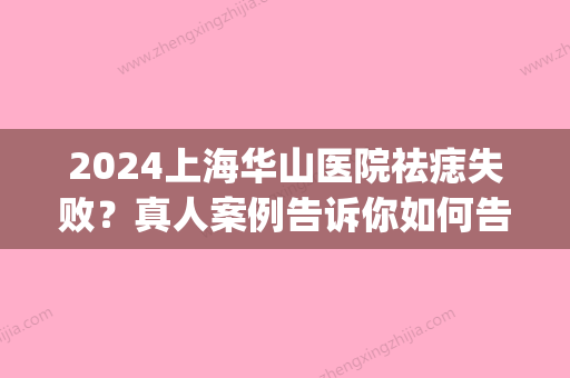 2024上海华山医院祛痣失败？真人案例告诉你如何告别黑点点(华山医院 痣)