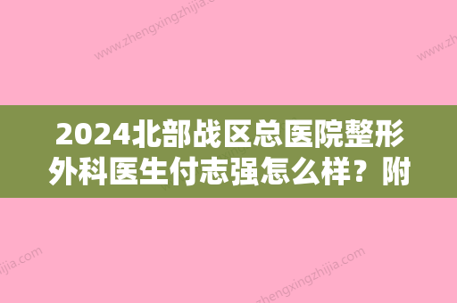 2024北部战区总医院整形外科医生付志强怎么样？附发际线移植案例