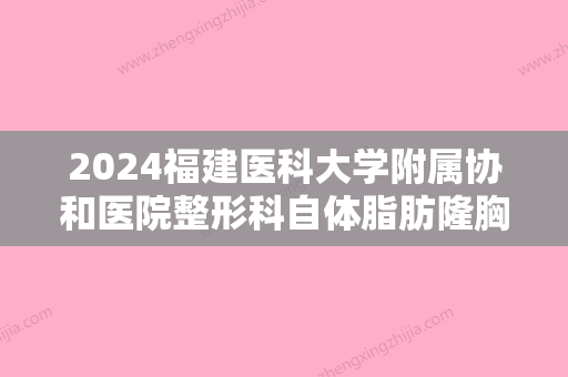 2024福建医科大学附属协和医院整形科自体脂肪隆胸案例图