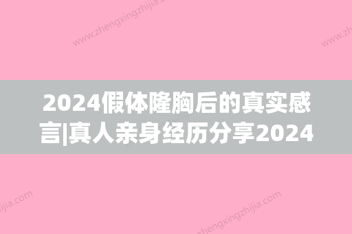 2024假体隆胸后的真实感言|真人亲身经历分享2024