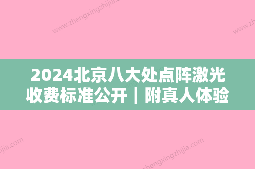 2024北京八大处点阵激光收费标准公开｜附真人体验案例