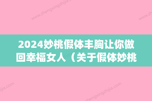 2024妙桃假体丰胸让你做回幸福女人（关于假体妙桃丰胸）(妙桃假体隆胸安全)