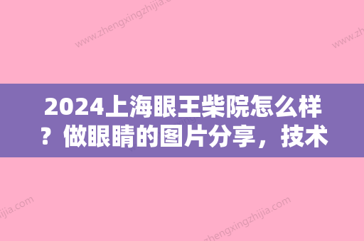 2024上海眼王柴院怎么样？做眼睛的图片分享	，技术超牛~