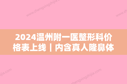 2024温州附一医整形科价格表上线｜内含真人隆鼻体验果图