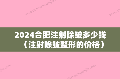 2024合肥注射除皱多少钱（注射除皱整形的价格）